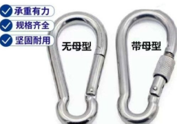 安全鉤無母型和帶母型的區(qū)別是什么